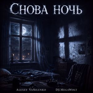 Alexey VASilenko & DJ.MegaWolt: Снова ночь