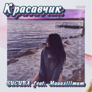 SUCUBA feat. Maaaxiiimum: Красавчик