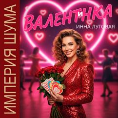Инна Луговая, Империя Шума: Валентинка