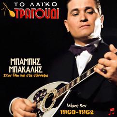 Various Artists: To Laiko Tragoudi: Babis Bakalis, No 5 (1960-1962)