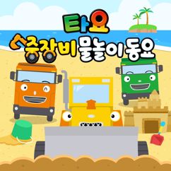 Tayo the Little Bus: Strong Heavy Vehicles at the beach (Korean Version)