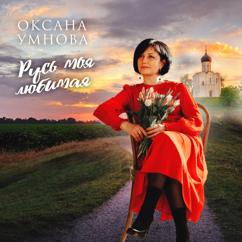 Оксана Умнова: Русь моя любимая