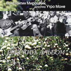 Konstantin Miroshnik, Gruppa "Utro Mone": Veretjontse