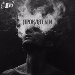 Дуга: Проклятый