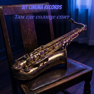 SIT Cinema Records: Там где солнце спит