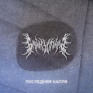 Блинзопила: Последняя капля