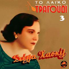 Stella Haskil: To Laiko Tragoudi - Stella Haskil, No. 3