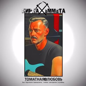 Кирка Хэммета: Томатная любовь