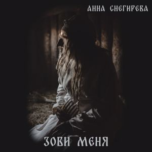 Анна Снегирева: Зови меня