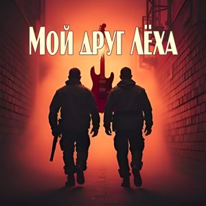 SieReNaDa: Мой друг Лёха