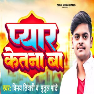 Vinay Tiwari & Putal Pandey: Pyar Ketna Ba