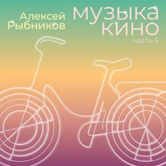 Aleksej Rybnikov: Ballada o chistoj smerti (iz k/f Zdravstvuj den)