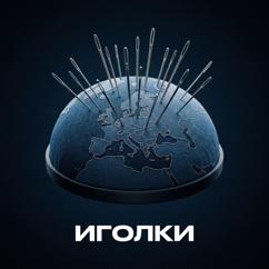 Antomir: Иголки