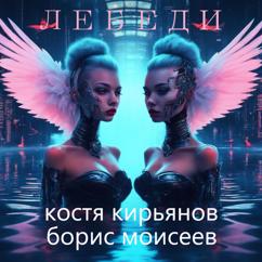 Костя Кирьянов feat. Борис Моисеев: Лебеди