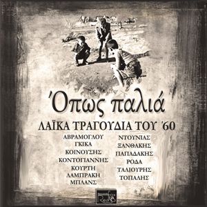 Various Artists: Opos Palia - Laika Tragoudia Tou '60
