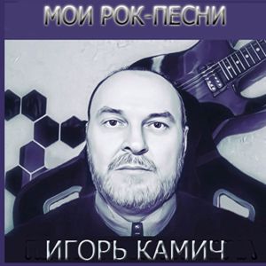 ВИА Камичи: Игорь Камич "Мои рок-песни"