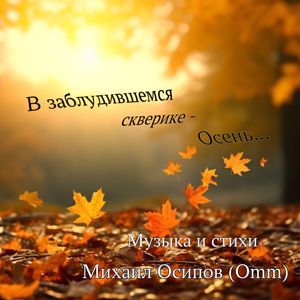 Михаил Осипов: В заблудившемся скверике - Осень...