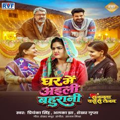 Priyanka Singh & Alka Jha & Shekhar Gupta: Ghar Me Aili Bahurani (From "Sajanwa Kaise Tejab")