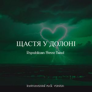 Republican Street Band: Щастя у долоні(Instrumental Rock Version)