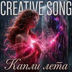Creative Song: Капли Лета!
