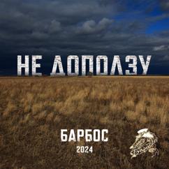 Барбос: Не доползу