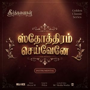 Alwyn.M: Sthothiram Seyvaenae