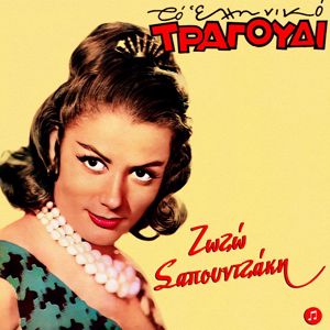 Zozo Sapountzaki: To Elliniko Tragoudi - Zozo Sapountzaki