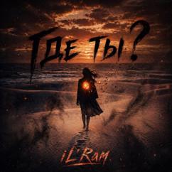iL'Ram: Где ты?