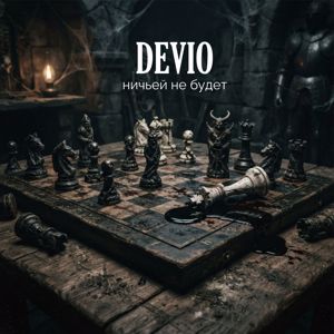 Devio: Ничьей не будет