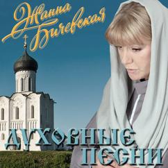 Zhanna Bichevskaja: Molitva