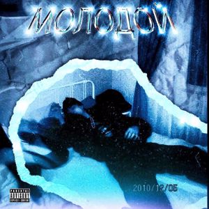 SEZYY: Молодой