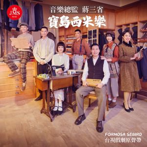 Sansheng Chiang: Formosa Sebiro (Original Drama Soundtrack)
