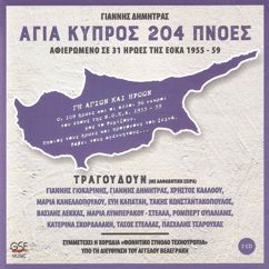 Γιάννης Δημητράς: Άγια Κύπρος