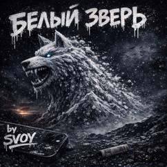 SVOy: Белый зверь