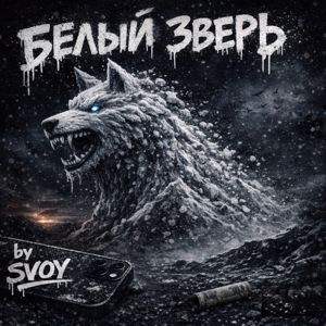 SVOy: Белый зверь