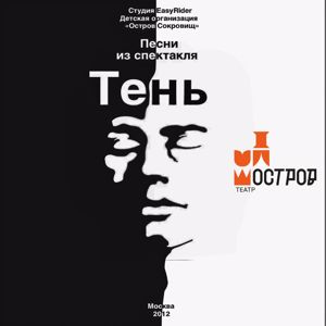 ДЮО «Остров Сокровищ»: Тень