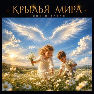 Нино и Тарас: Крылья мира