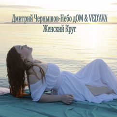 Дмитрий Чернышов - Небо дОМ & VED'AVA: Женский Круг