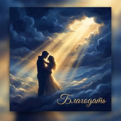 FaiZZZ: Благодать