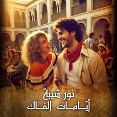 Nour Chiba: ايامات الفاك