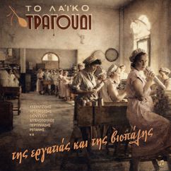 Various Artists: To Laiko Tragoudi tis Ergatias kai tis Viopalis
