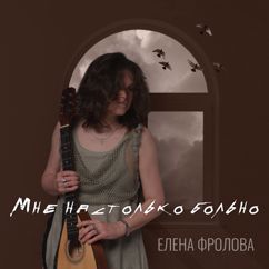 Елена Фролова: Мне настолько больно