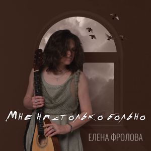 Елена Фролова: Мне настолько больно