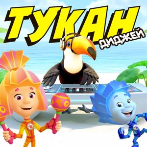 Фиксики: Тукан-диджей