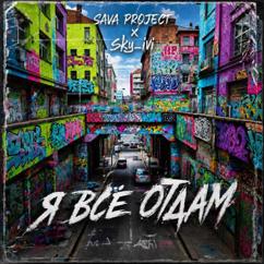 Sava Project & sky_ivi: Я всё отдам