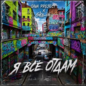 Sava Project & sky_ivi: Я всё отдам