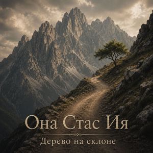 Она Стас Ия: Дерево на склоне