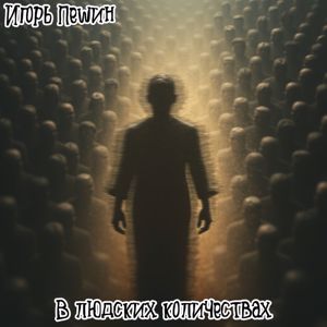 Игорь Пешин: В людских количествах