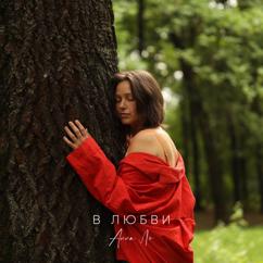 Анна Ло: В Любви