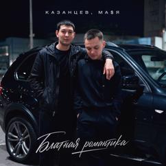 Казанцев & Ма$я: Блатная романтика